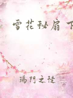 雪花秘扇 下载
