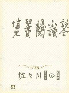 俏儿媳小说苏媚免费阅读全文