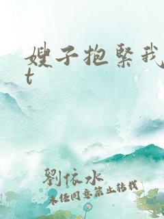 嫂子抱紧我txt