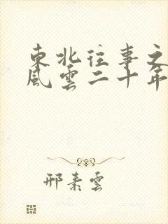 东北往事之黑道风云二十年刘海柱