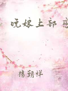 晚娘上部 恋欲