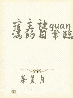 宿主被guan满的日常临安免费