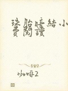 珠胎暗结小说免费阅读