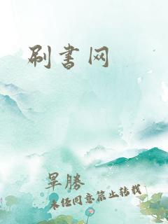 刷书网