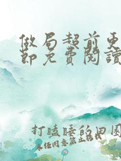 做局超前更新章节免费阅读