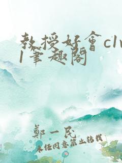教授好会c1v1笔趣阁