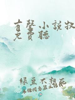 有声小说牧神记免费听