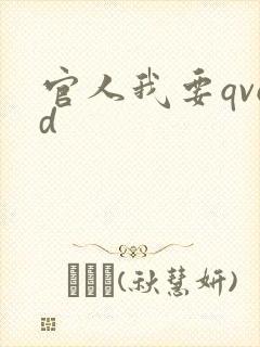 官人我要qvod