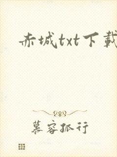 赤城txt下载