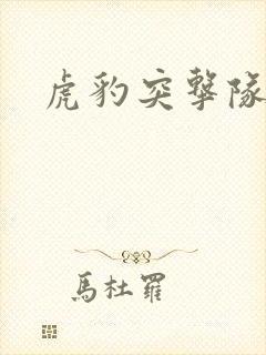 虎豹突击队