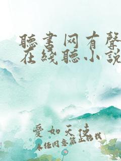 听书网有声小说在线听小说的