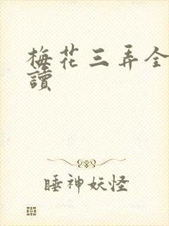 梅花三弄全文阅读