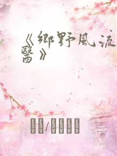 《乡野风流小神医》