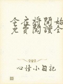 今夜将开始小说免费阅读全文