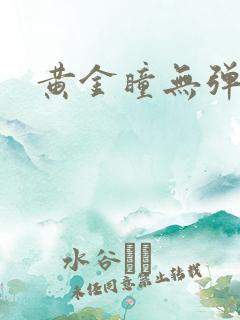 黄金瞳无弹窗