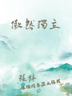 傲然独立