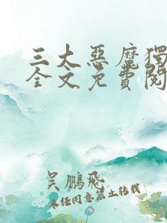 三大恶魔独宠我全文免费阅读