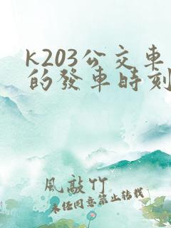 k203公交车的发车时刻表