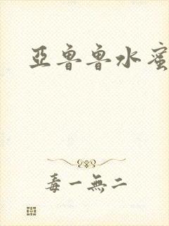 亚鲁鲁水蜜桃