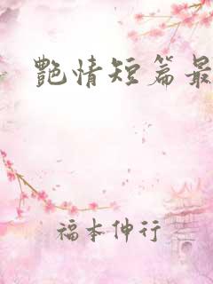 艳情短篇最新