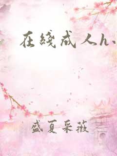在线成人h小说