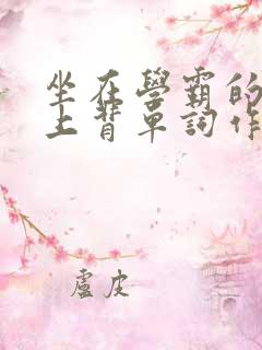 坐在学霸的棍子上背单词作者