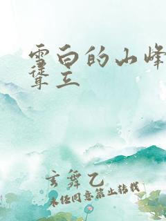 雪白的山峰高高耸立