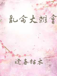 乱仑大杂会