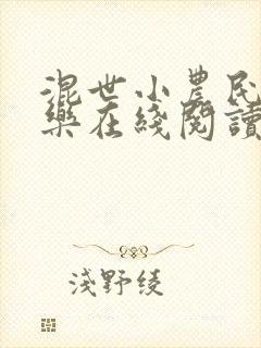 混世小农民马小乐在线阅读