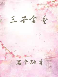 玉子金童