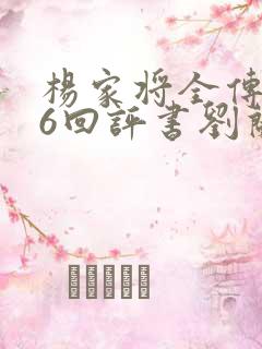 杨家将全传136回评书刘兰芳杨