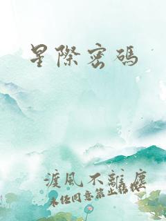 星际密码