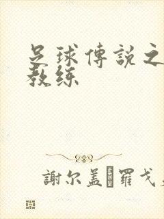 足球传说之传奇教练