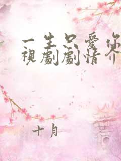 一生只爱你 电视剧剧情介绍