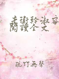 老卫干淑容免费阅读全文