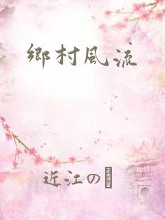 乡村风流