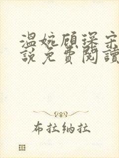 温婉顾琛宋芝小说免费阅读