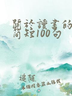 关于读书的名言简短100句