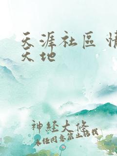 天涯社区 情感天地