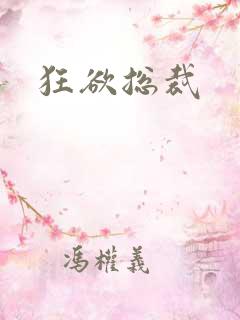 狂欲总裁