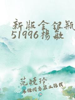 新版金银瓶1-51996杨敏