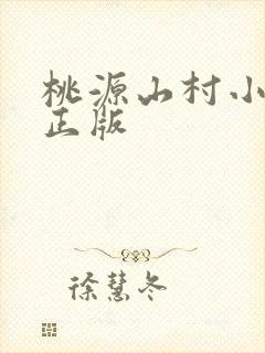 桃源山村小神医正版