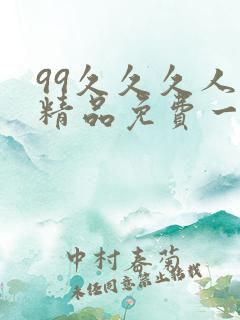 99久久久人妻精品免费一区二区