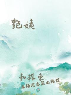 艳姨