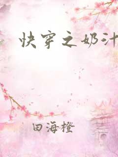 快穿之奶汁尤物