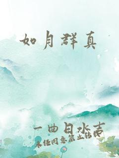 如月群真