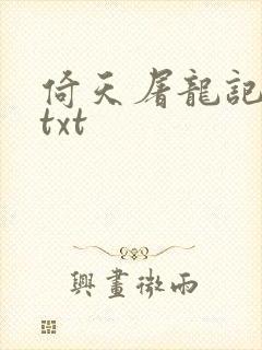 倚天屠龙记小说txt