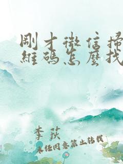 刚才微信扫的二维码怎么找到