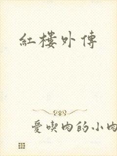 红楼外传