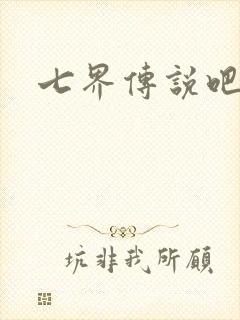 七界传说吧
